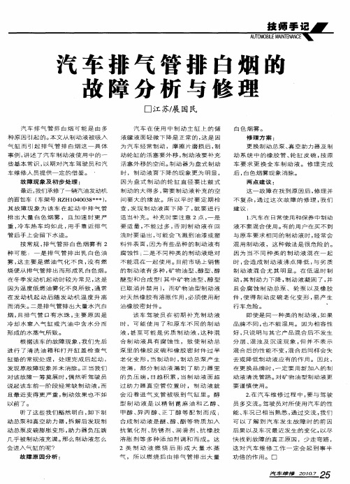 汽车排气管排白烟的故障分析与修理