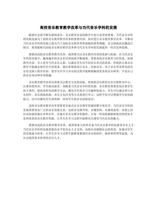 高校音乐教育教学改革与当代音乐学科的发展