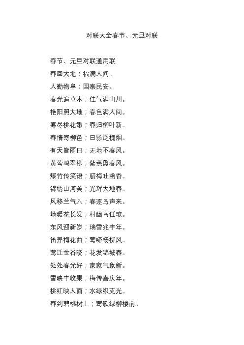 对联大全春节、元旦对联