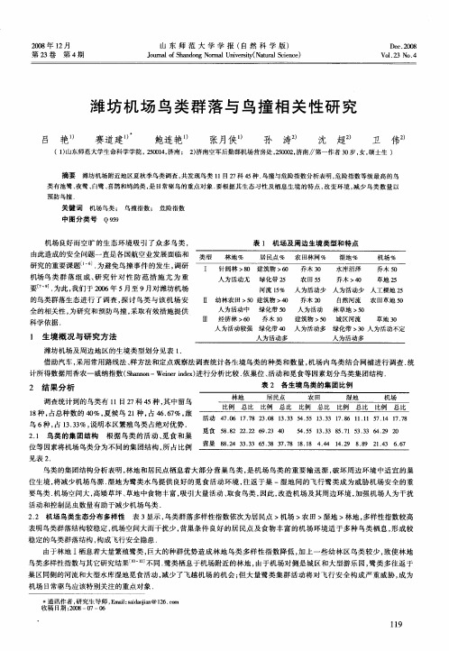 潍坊机场鸟类群落与鸟撞相关性研究