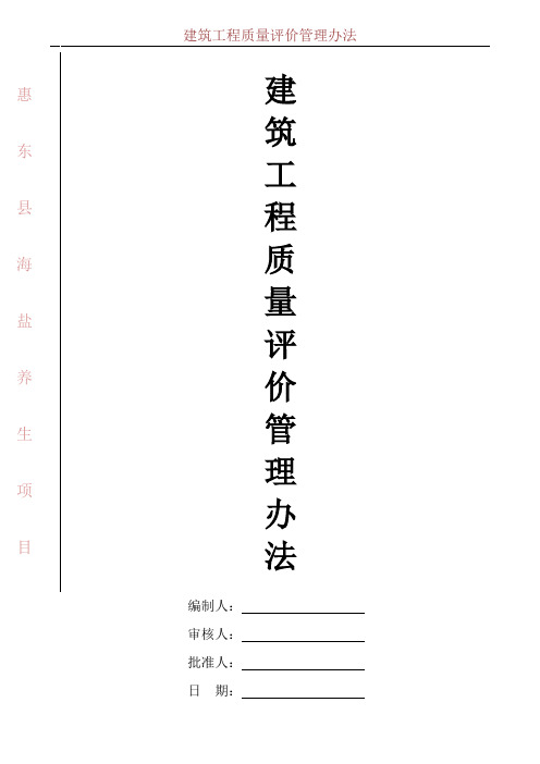 建筑工程质量评价管理办法