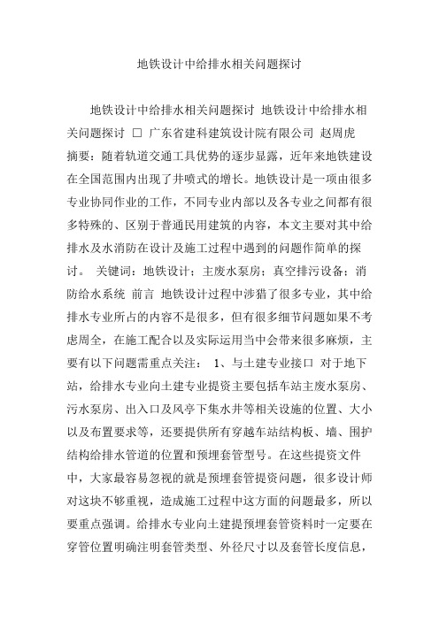 地铁设计中给排水相关问题探讨