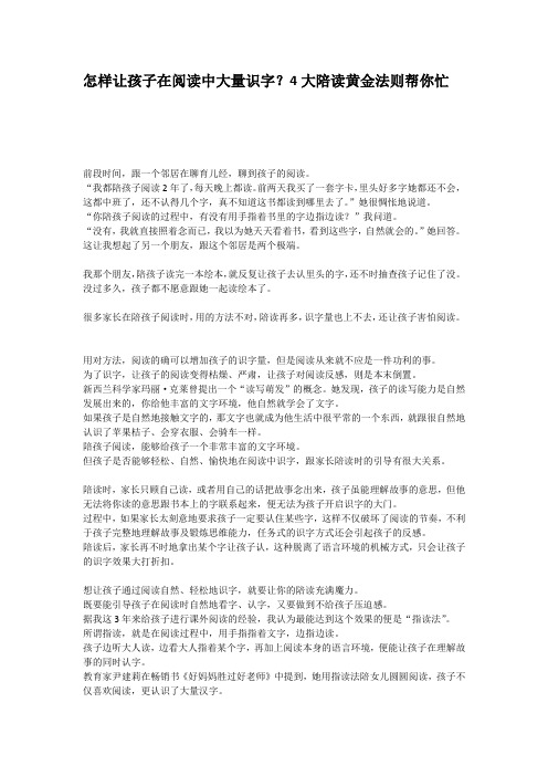 怎样让孩子在阅读中大量识字？4大陪读黄金法则帮你忙