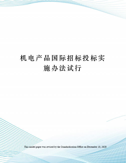 机电产品国际招标投标实施办法试行