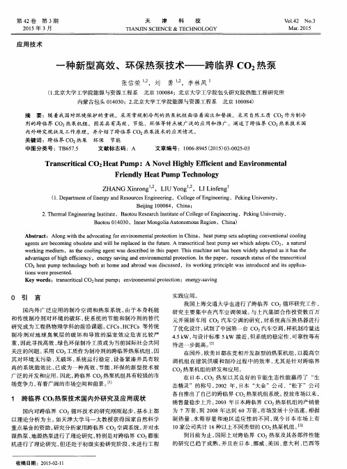 一种新型高效、环保热泵技术——跨临界CO2热泵
