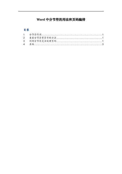 Word中分节符的用法和页码编排