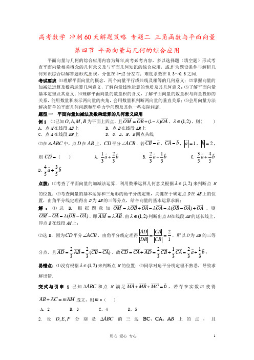 高考数学 冲刺60天解题策略 专题二 三角函数与平面向量 第四节 平面向量与几何的综合应用