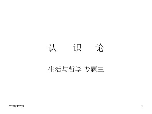哲学认识论专题三PPT教学课件