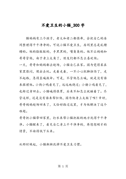 最新精品作文：不爱卫生的小猫_300字作文