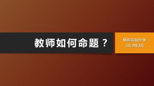 教师如何命题