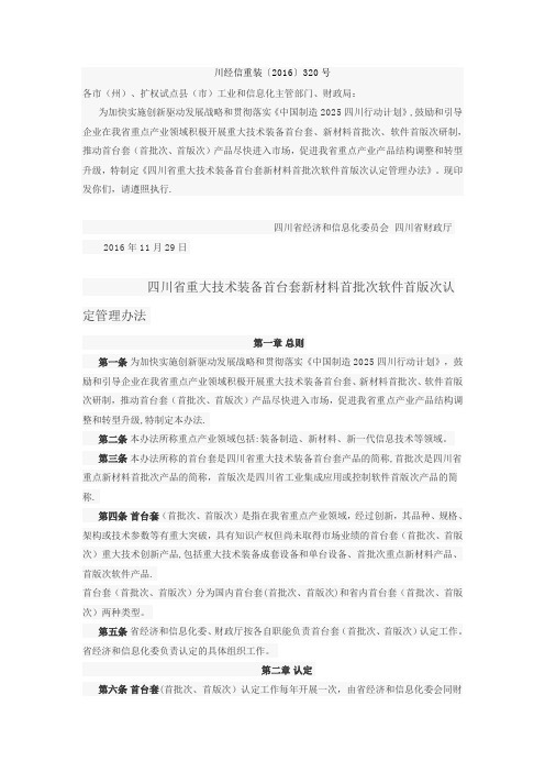 四川省重大技术装备首台套新材料首批次软件首版次认定管理办法