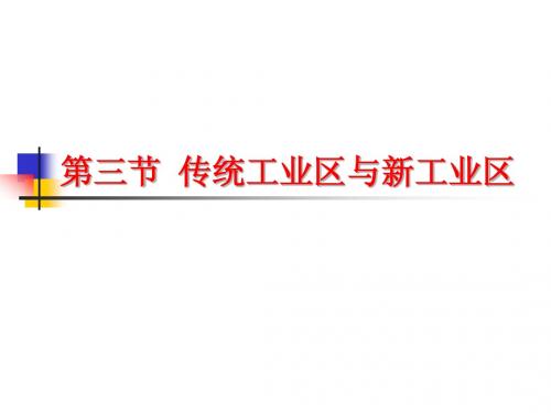 传统工业和新兴工业