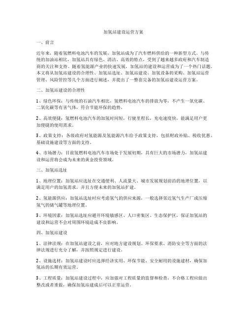 加氢站建设运营方案