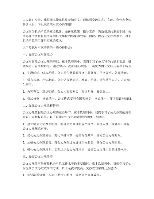 公文办理培训交流发言稿