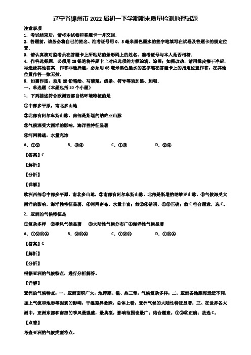 辽宁省锦州市2022届初一下学期期末质量检测地理试题含解析