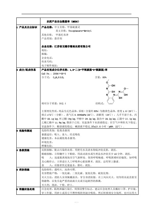 甲基硫菌灵安全数据单(MSDS)