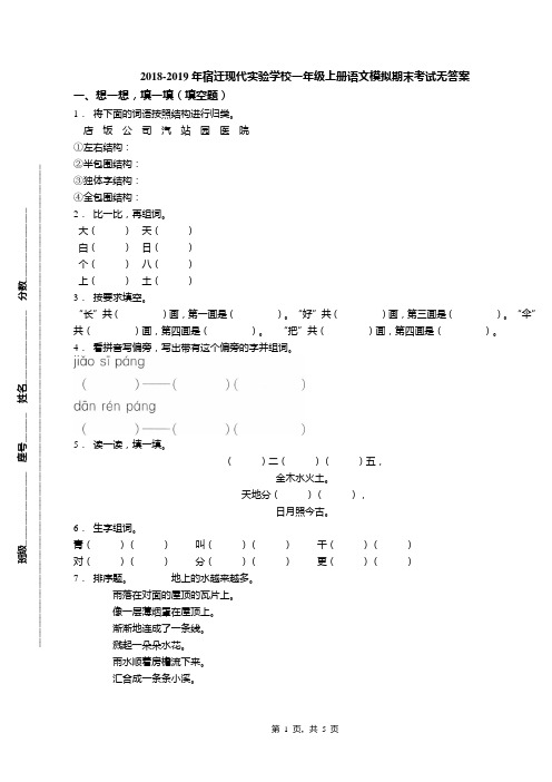 2018-2019年宿迁现代实验学校一年级上册语文模拟期末考试无答案