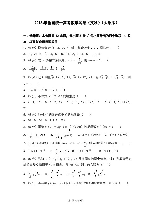 2013年全国统一高考数学试卷(文科)(大纲版)
