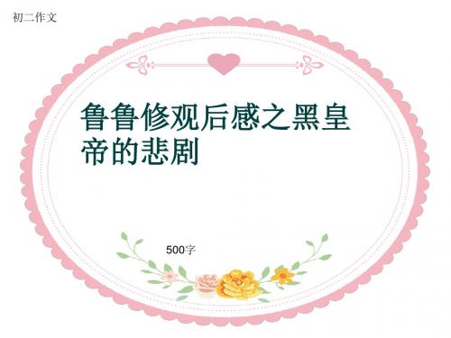 初二作文《鲁鲁修观后感之黑皇帝的悲剧》500字(共8页PPT)