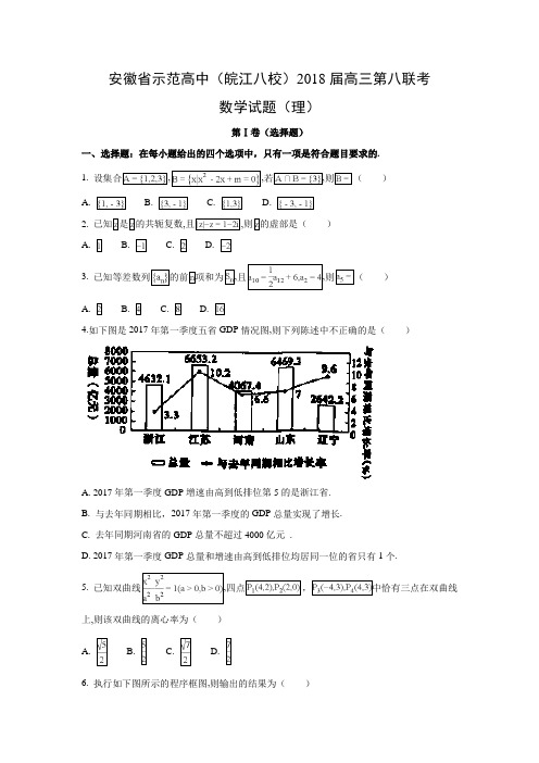 安徽省示范高中(皖江八校)2018届高三第八联考(理)数学试题及答案解析