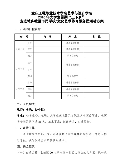 校队2014年三下乡活动方案(自用)