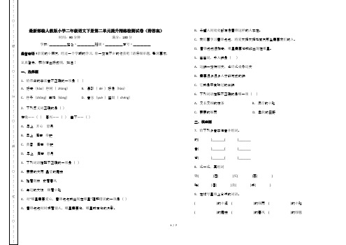 最新部编人教版小学二年级语文下册第二单元提升精练检测试卷(附答案)