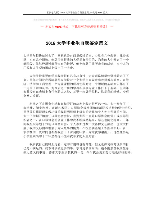 【参考文档】2018大学毕业生自我鉴定范文-优秀word范文 (1页)