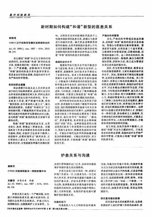 护患关系与沟通