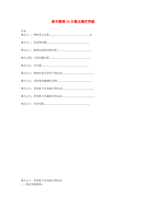 高中物理难点突破之八带电粒子在电场中的运动