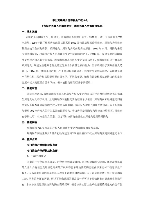 谁出资购买公房谁就是产权人么