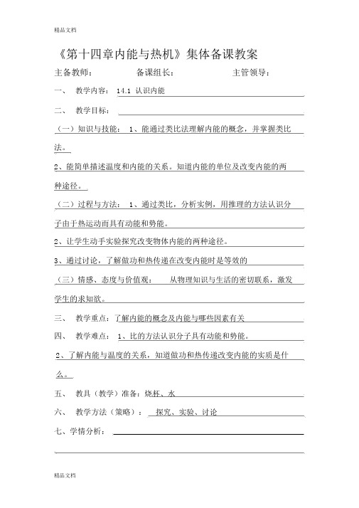 最新《第十四章内能与热机》集体备课教案