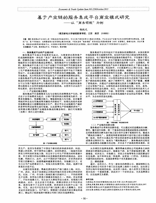 基于产业链的服务集成平台商业模式研究——以“商务领航”为例