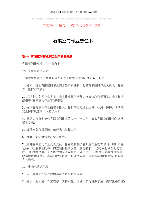 【精品文档】有限空间作业责任书-实用word文档 (11页)