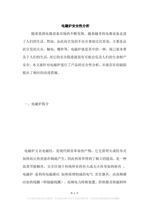电磁炉安全性分析