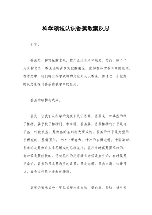 科学领域认识香蕉教案反思