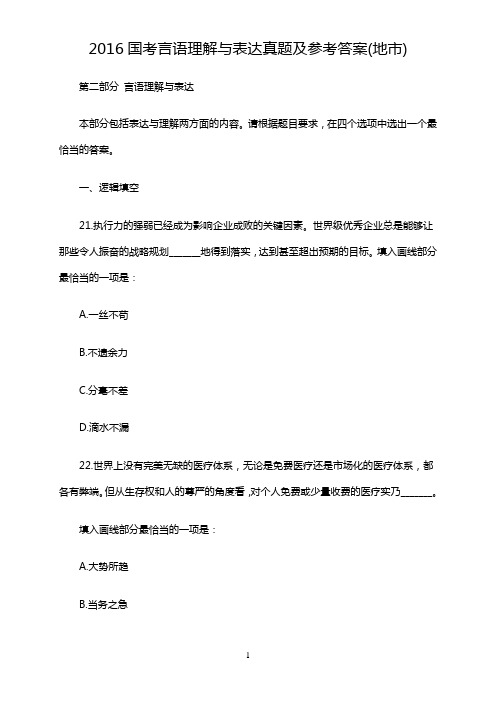 2016国考言语理解与表达真题及参考答案(地市)