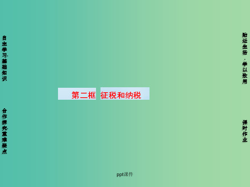 高中政治 第3单元 第8课 第2框 征税和纳税课件 新人教版必修1