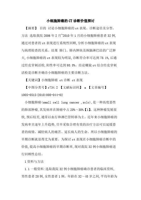 小细胞肺癌的CT诊断价值探讨