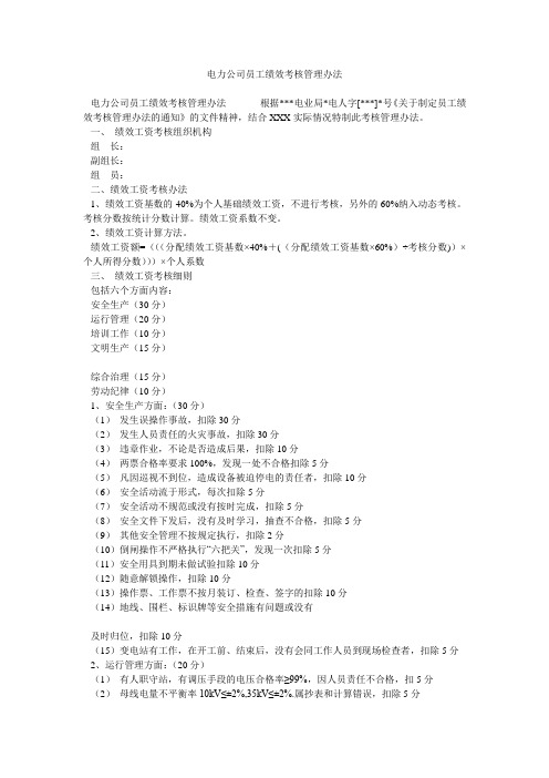电力公司员工绩效考核管理办法