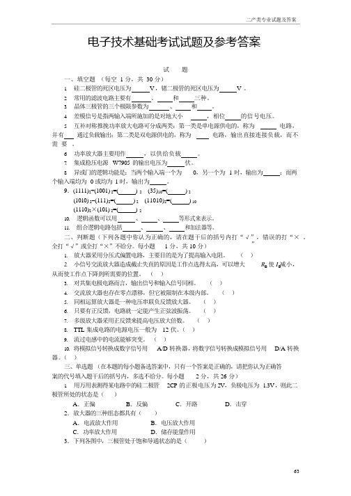 电子技术基础考试试题及参考答案