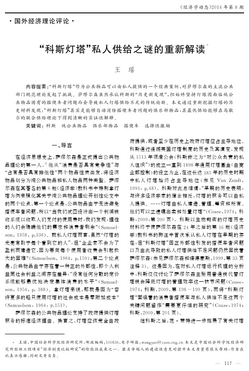 “科斯灯塔”私人供给之谜的重新解读