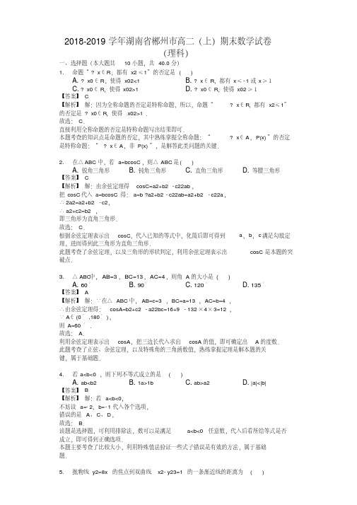 湖南省郴州市高二(上)期末数学试卷(理科).doc