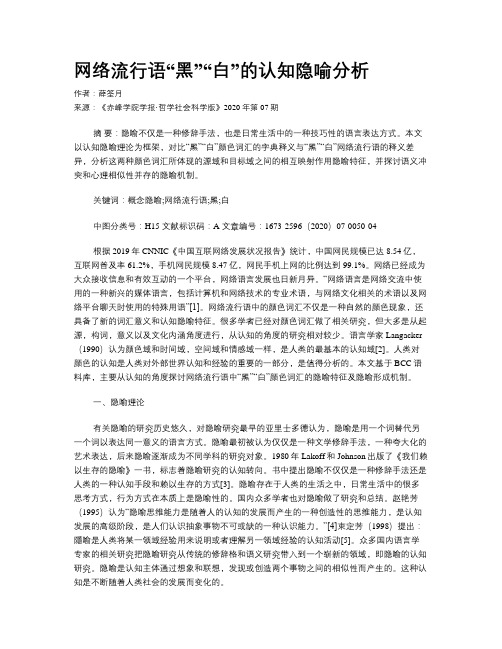 网络流行语“黑”“白”的认知隐喻分析