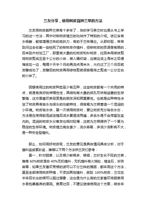 兰友分享，使用树皮栽种兰草的方法