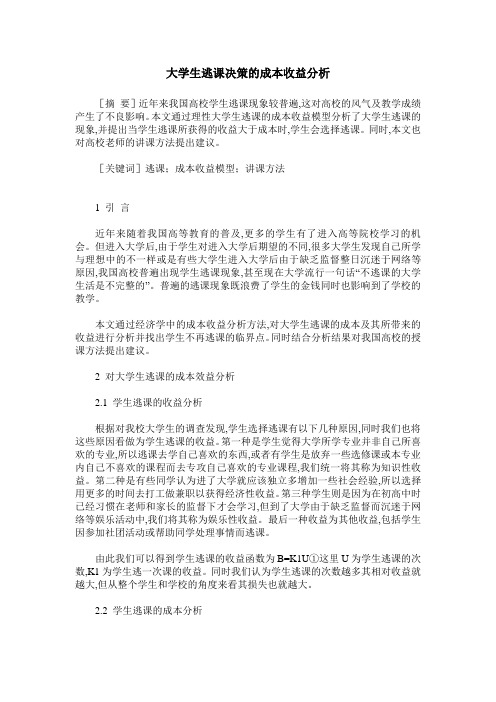 大学生逃课决策的成本收益分析