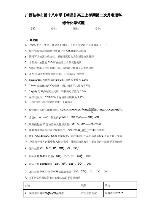 高三上学期第二次月考理科综合化学试题(答案解析)49