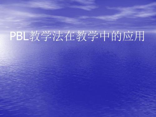 PBL教学法在临床护理的应用ppt课件