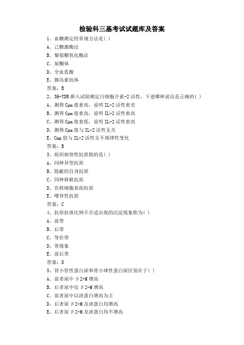 检验科三基考试试题库及答案
