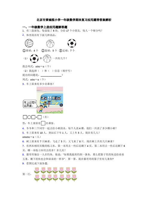 北京市黄城根小学一年级数学期末复习应用题带答案解析
