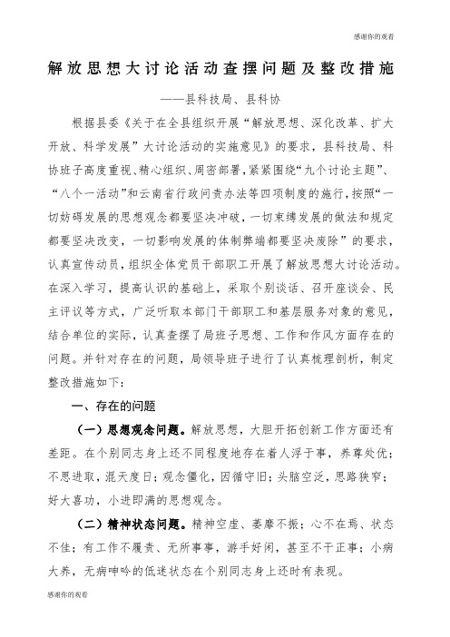 解放思想大讨论活动查摆问题及整改措施.docx